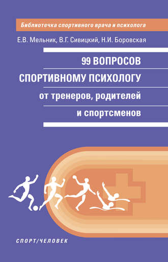 Н. Боровская, Владимир Сивицкий, 99 вопросов спортивному психологу от тренеров, родителей и спортсменов