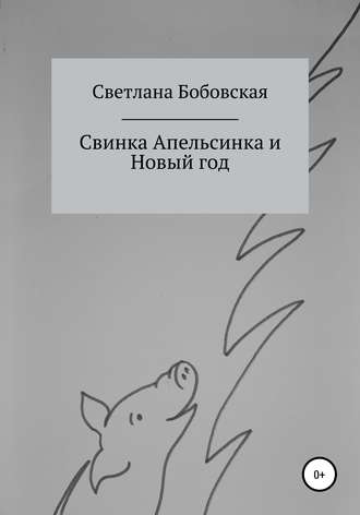 Светлана Бобовская, Свинка Апельсинка и Новый год