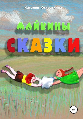 Наталия Солдаткина, Майкины сказки