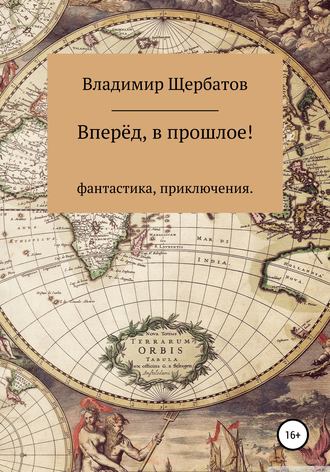 Владимир Щербатов, Вперёд, в прошлое!