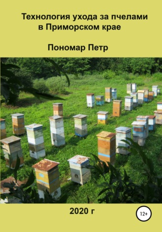 Петр Пономар, Технология ухода за пчелами в Приморском крае