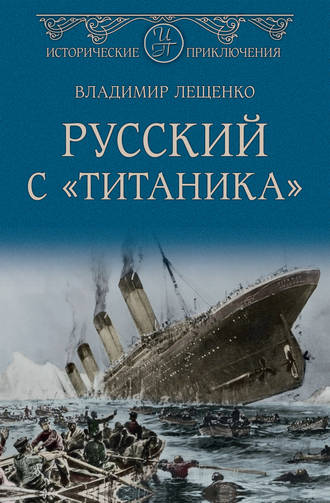Владимир Лещенко, Русский с «Титаника»