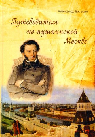 Александр Васькин, Путеводитель по пушкинской Москве