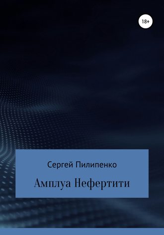 Сергей Пилипенко, Амплуа Нефертити