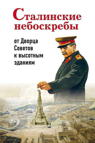 Александр Васькин, Сталинские небоскребы: от Дворца Советов к высотным зданиям