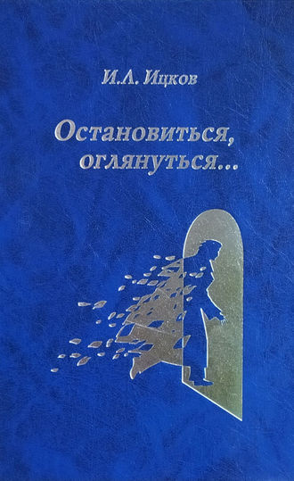 Илья Ицков, Остановиться, оглянуться… (Поэтический дневник)