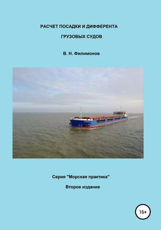 Валерий Филимонов, Расчет посадки и дифферента грузовых судов