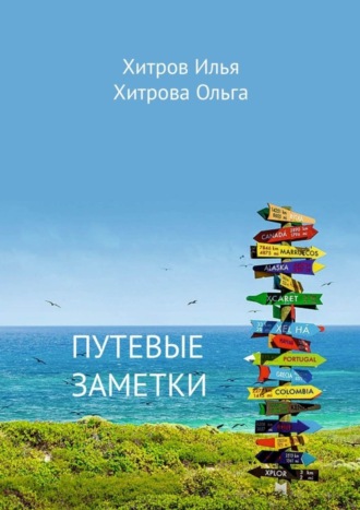 Илья Хитров, Ольга Хитрова, Путевые заметки. Путешественник видит то, что видит; турист – то, что он хочет увидеть