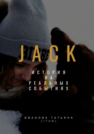 Татьяна Иванова (itan), Jack