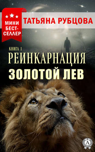 Татьяна Рубцова, Реинкарнация. Книга 1. Золотой лев