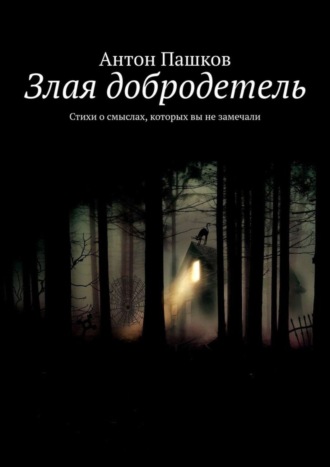 Антон Пашков, Злая добродетель. Стихи о смыслах, которых вы не замечали