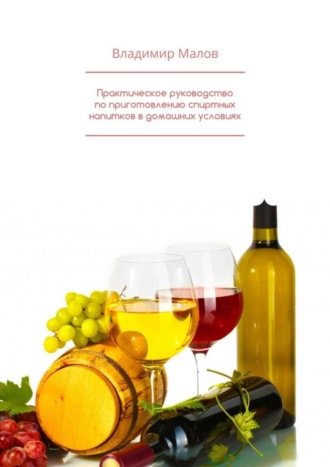 Владимир Малов, Практическое руководство по приготовлению спиртных напитков в домашних условиях
