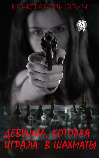 Константин Ярич, Девушка, которая играла в шахматы