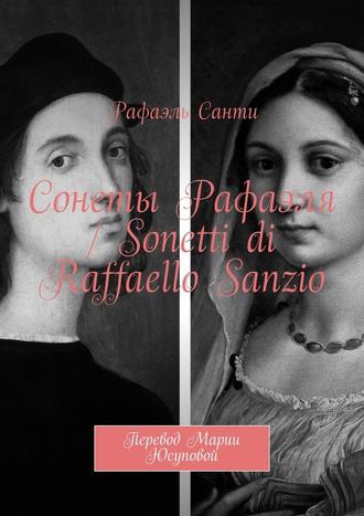 Рафаэль Санти, Сонеты Рафаэля / Sonetti di Raffaello Sanzio. Перевод Марии Юсуповой