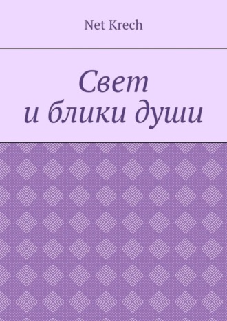 Net Krech, Свет и блики души