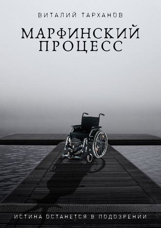 Виталий Тарханов, Марфинский процесс