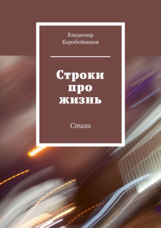 Владимир Коробейников, Строки про жизнь. Стихи