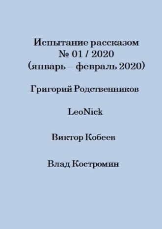 Григорий Родственников, Виктор Кобеев, Испытание рассказом, №01/2020 (январь – февраль 2020)