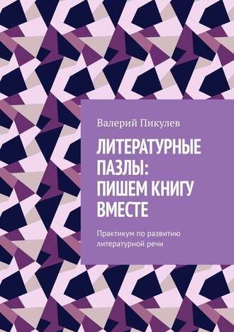 Валерий Пикулев, Литературные пазлы: пишем книгу вместе. Практикум по развитию литературной речи