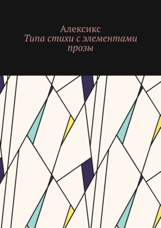 Алексикс, Типа стихи с элементами прозы…