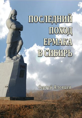 Сергей Яловцев, Последний поход Ермака в Сибирь