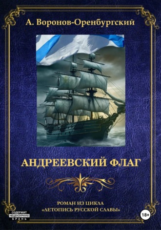 Андрей Воронов-Оренбургский, Андреевский флаг