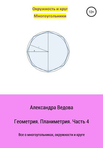 Александра Ведова, Геометрия 7-9 класс. Часть 4
