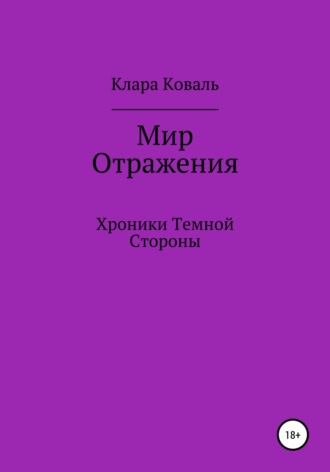 Клара Коваль, Мир Отражения. Хроники Темной Стороны