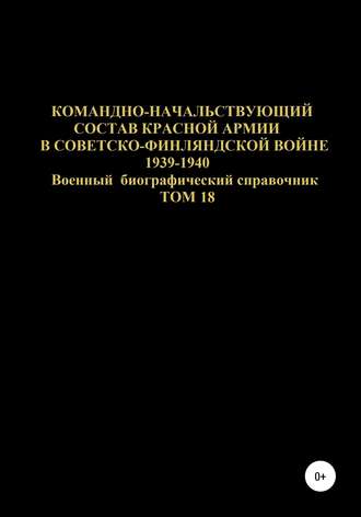 Денис Соловьев, Командно-начальствующий состав Красной Армии в советско-финляндской войне 1939-1940 гг. Том 18