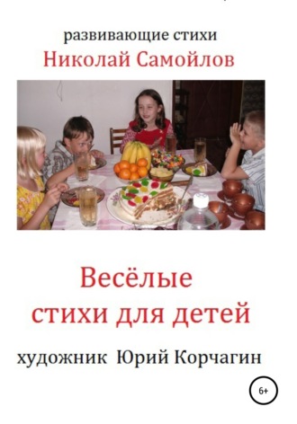 Николай Самойлов, Весёлые стихи для детей
