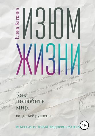 Елена Вяткина, Изюм жизни. Как полюбить мир, когда все рушится