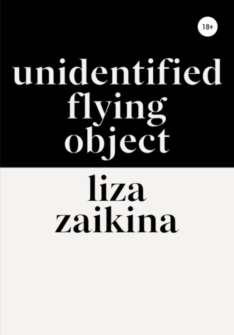 Лиза Заикина, UFO