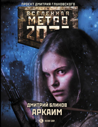 Дмитрий Блинов, Метро 2033: Аркаим