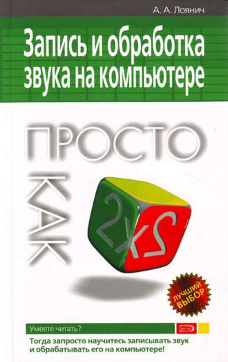 Артур Лоянич, Запись и обработка звука на компьютере. Просто как дважды два