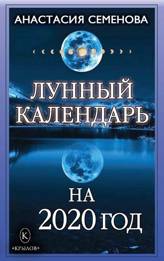 Анастасия Семенова, Лунный календарь на 2020 год