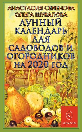 Анастасия Семенова, Ольга Шувалова, Лунный календарь для садоводов и огородников на 2020 год