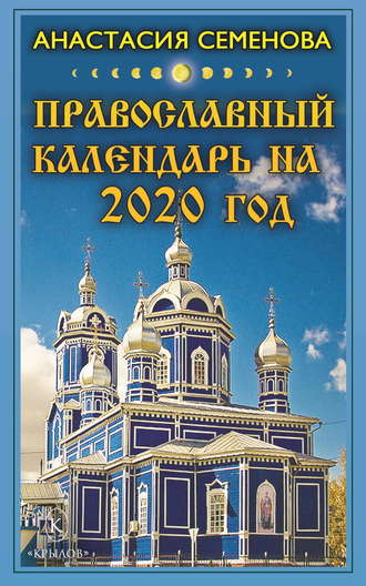 Анастасия Семенова, Православный календарь на 2020 год
