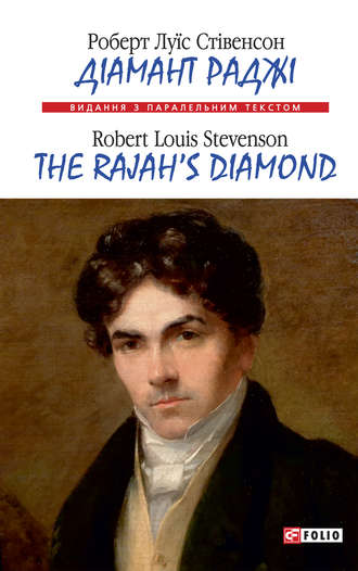 Роберт Стівенсон, Діамант Раджі=The Rajah’s Diamond