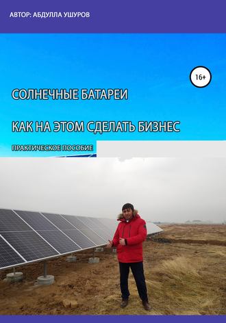 Абудлла Ушуров, Солнечные батареи. Как на этом сделать бизнес