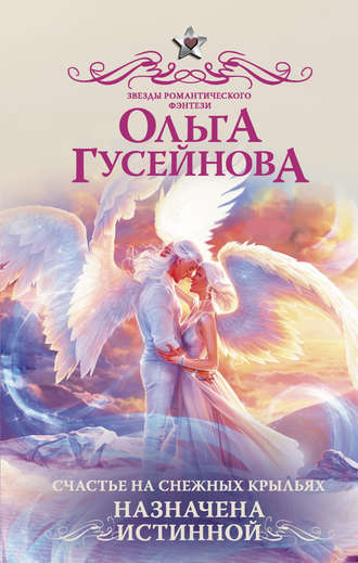 Ольга Гусейнова, Счастье на снежных крыльях. Назначена истинной
