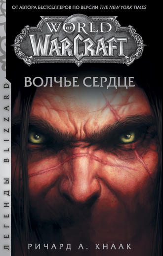 Ричард Кнаак, World of Warcraft. Волчье сердце