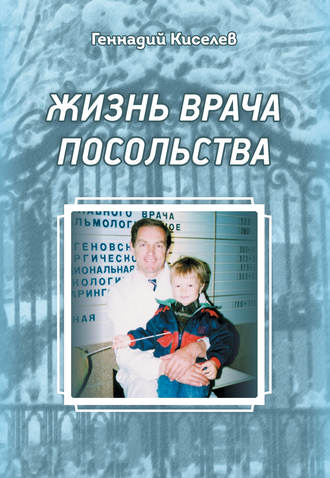 Геннадий Киселев, Жизнь врача посольства