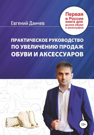 Евгений Данчев, Практическое руководство по увеличению продаж обуви и аксессуаров