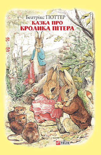 Беатрікс Поттер, Казка про кролика Пітера