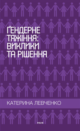 Катерина Левченко, Гендерне тяжіння: виклики та рішення