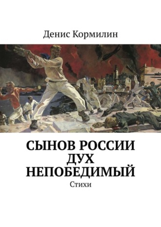 Денис Кормилин, Сынов России дух непобедимый. Стихи