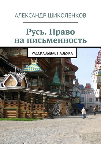 Александр Шиколенков, Русь. Право на письменность. Рассказывает Азбука