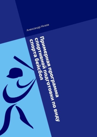 Александр Низов, Примерная программа спортивной подготовки по виду спорта бейсбол. Методическое пособие