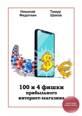 Николай Федоткин, Тимур Шаков, 100 и 4 фишки прибыльного интернет-магазина