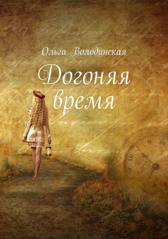 Ольга Володинская, Догоняя время
